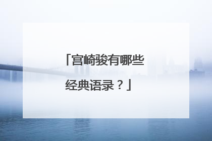 宫崎骏有哪些经典语录？