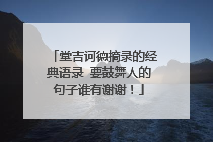 堂吉诃德摘录的经典语录 要鼓舞人的句子谁有谢谢！