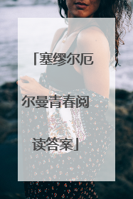 塞缪尔厄尔曼青春阅读答案
