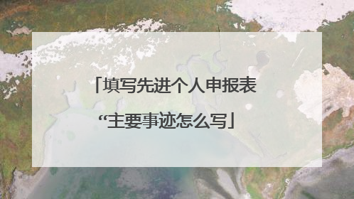 填写先进个人申报表“主要事迹怎么写