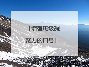 增强班级凝聚力的口号
