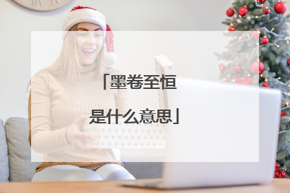 墨卷至恒 是什么意思