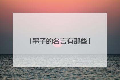 墨子的名言有那些