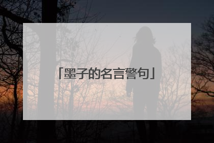 墨子的名言警句