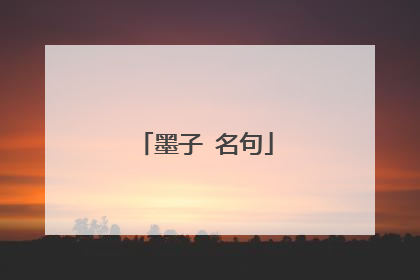 墨子 名句