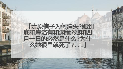 壹原侑子为何消失?她到底和库洛有和渊缘?她和四月一日的必然是什么?为什么她很早就死了?...