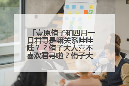 壹原侑子和四月一日君寻是嘛关系哇哇哇？？侑子大人喜不喜欢君寻啦？侑子大人去哪了啦？