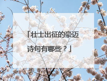 壮士出征的豪迈诗句有哪些？