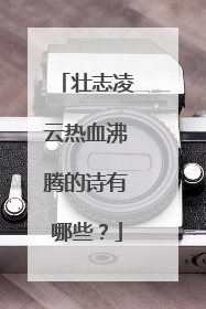 壮志凌云热血沸腾的诗有哪些?