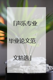 声乐专业毕业论文范文精选