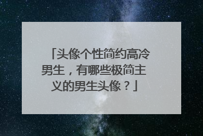 头像个性简约高冷男生，有哪些极简主义的男生头像？