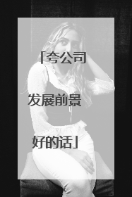 夸公司发展前景好的话