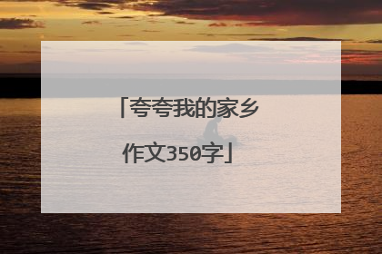 夸夸我的家乡作文350字
