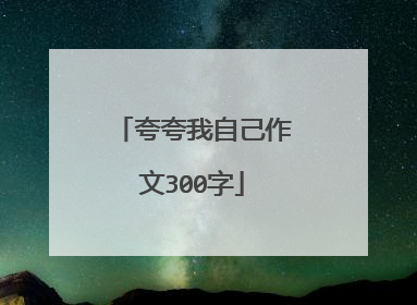 夸夸我自己作文300字