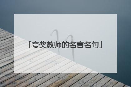 夸奖教师的名言名句