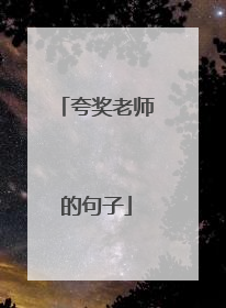 夸奖老师的句子