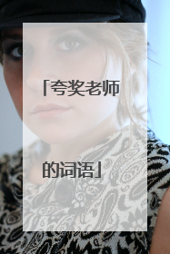 夸奖老师的词语