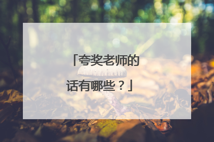 夸奖老师的话有哪些？