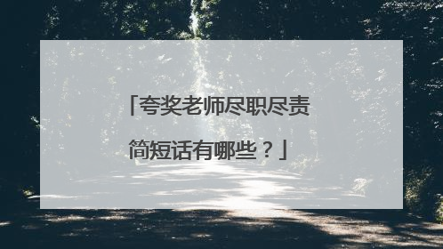 夸奖老师尽职尽责简短话有哪些？