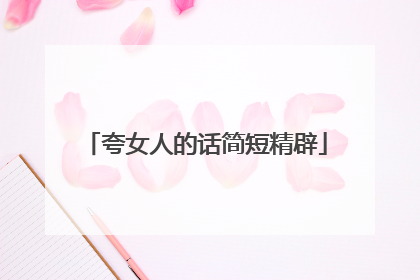 夸女人的话简短精辟