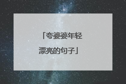 夸婆婆年轻漂亮的句子