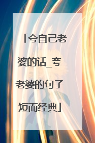 夸自己老婆的话_夸老婆的句子短而经典