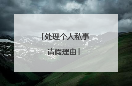 处理个人私事 请假理由