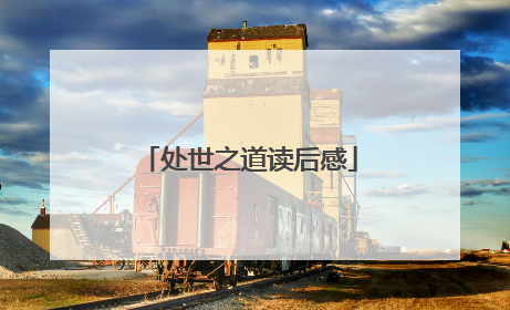 处世之道读后感