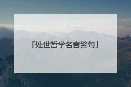 处世哲学名言警句