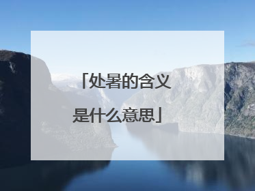 处暑的含义是什么意思