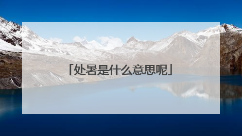 处暑是什么意思呢
