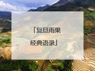 复旦雨果经典语录