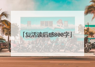 复活读后感800字