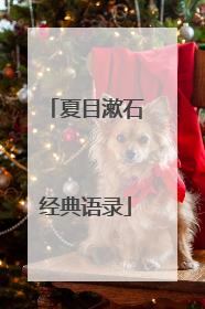 夏目漱石经典语录