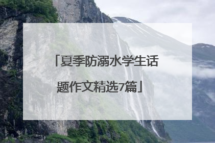 夏季防溺水学生话题作文精选7篇
