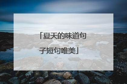 夏天的味道句子短句唯美