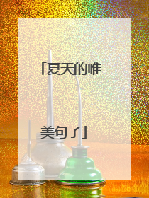 夏天的唯美句子