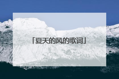 夏天的风的歌词