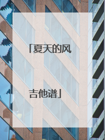 夏天的风吉他谱