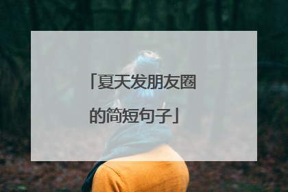 夏天发朋友圈的简短句子