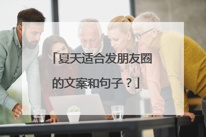 夏天适合发朋友圈的文案和句子？