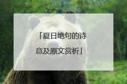 夏日绝句的诗意及原文赏析