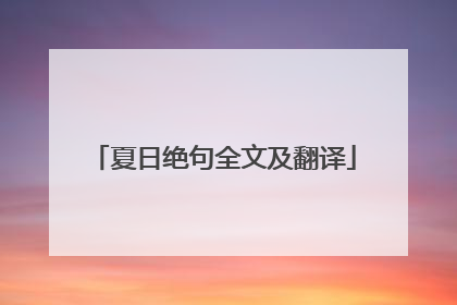 夏日绝句全文及翻译
