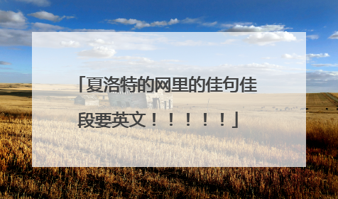 夏洛特的网里的佳句佳段要英文！！！！！