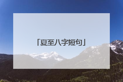 夏至八字短句