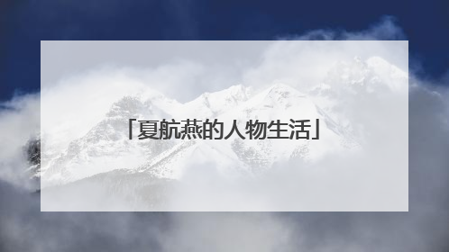 夏航燕的人物生活