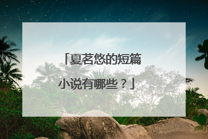 夏茗悠的短篇小说有哪些？