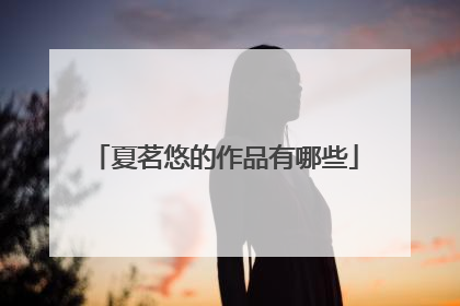 夏茗悠的作品有哪些
