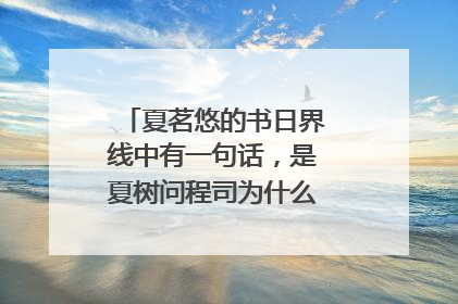 夏茗悠的书日界线中有一句话，是夏树问程司为什么喜欢黎静颖的。