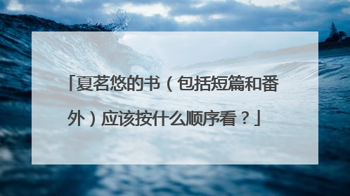 夏茗悠的书（包括短篇和番外）应该按什么顺序看？